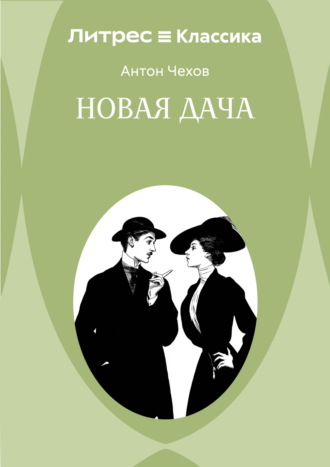 Новая дача Антон Чехов, Новая дача