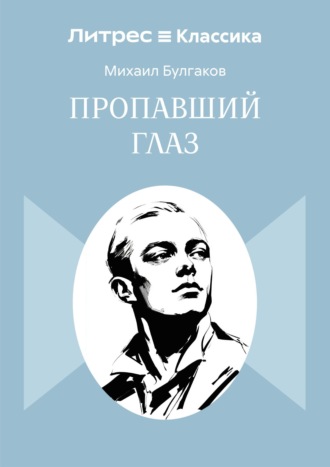 Пропавший глаз Михаил Булгаков, Пропавший глаз