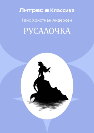 Русалочка Ганс Христиан Андерсен, Русалочка