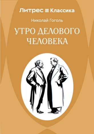 Утро делового человека Николай Гоголь, Утро делового человека