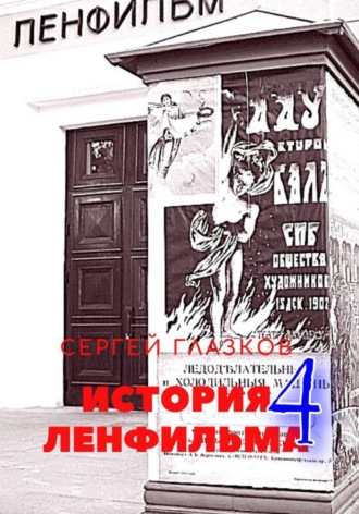 История Ленфильма том 4 , История Ленфильма том 4