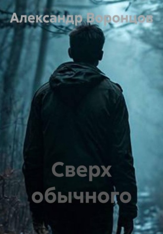 Сверх обычного , Сверх обычного