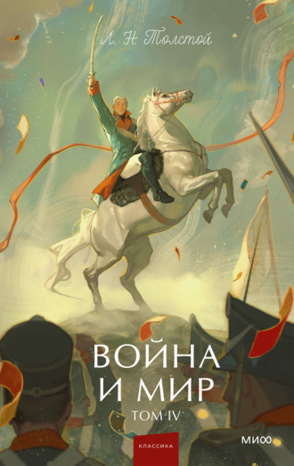 Война и мир. Том IV Лев Толстой, Война и мир. Том IV