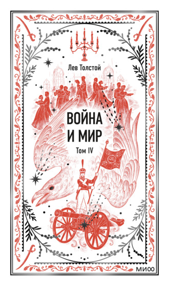 Война и мир. Том IV Лев Толстой, Война и мир. Том IV