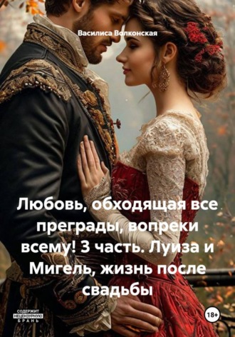 Любовь, обходящая все преграды, вопреки всему! 3 часть. Луиза и Мигель, жизнь после свадьбы , Любовь, обходящая все преграды, вопреки всему! 3 часть. Луиза и Мигель, жизнь после свадьбы