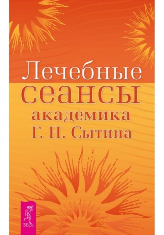 Лечебные сеансы академика Г.Н. Сытина , Лечебные сеансы академика Г.Н. Сытина
