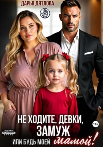 Не ходите, девки, замуж! Или будь моей мамой , Не ходите, девки, замуж! Или будь моей мамой