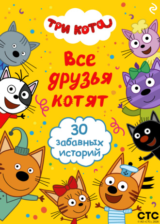 Три кота. Все друзья котят Коллектив авторов, Три кота. Все друзья котят