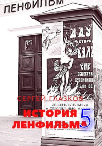 История Ленфильма том 5 , История Ленфильма том 5