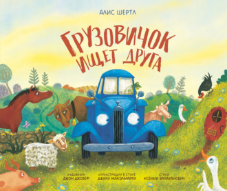 Грузовичок ищет друга Алис Шертл, Грузовичок ищет друга