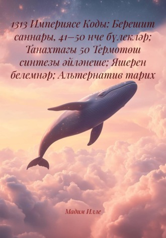 1313 Империясе Коды: Берешит саннары, 41–50 нче бүлекләр; Танахтагы 50 Термотөш синтезы әйләнеше; Яшерен белемнәр; Альтернатив тарих , 1313 Империясе Коды: Берешит саннары, 41–50 нче бүлекләр; Танахтагы 50 Термотөш синтезы әйләнеше; Яшерен белемнәр; Альтернатив тарих
