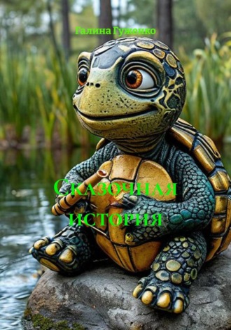 Сказочная история черепахи Костик , Сказочная история черепахи Костик