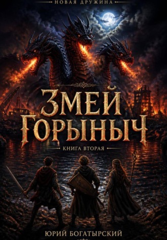 Змей Горыныч , Змей Горыныч
