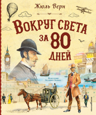 Вокруг света за 80 дней Жюль Верн, Вокруг света за 80 дней