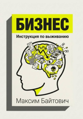 Бизнес. Инструкция по выживанию , Бизнес. Инструкция по выживанию