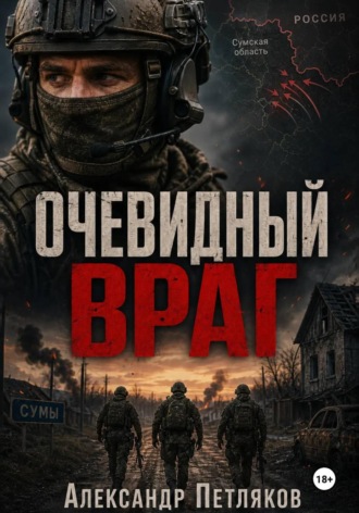 Очевидный враг , Очевидный враг