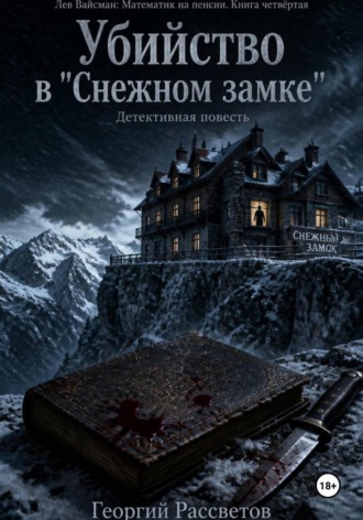 Убийство в «Снежном замке» , Убийство в "Снежном замке"