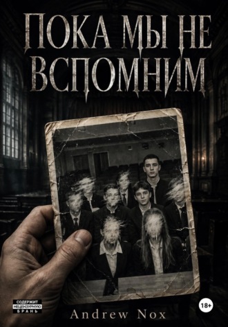 Пока мы не вспомним , Пока мы не вспомним