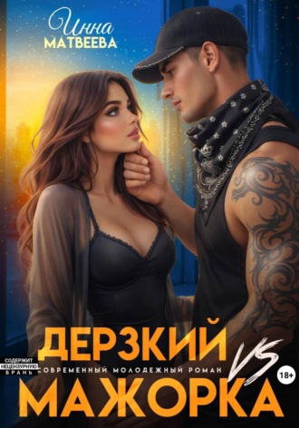 Дерзкий VS Мажорка , Дерзкий VS Мажорка