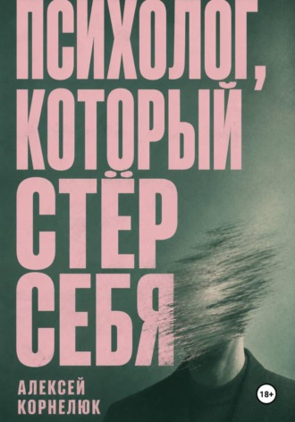 Психолог, который стёр себя , Психолог, который стёр себя