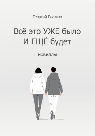Всё это УЖЕ было и ЕЩЁ будет , Всё это УЖЕ было и ЕЩЁ будет