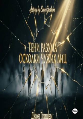 Тени разума осколки чужих лиц , Тени разума осколки чужих лиц