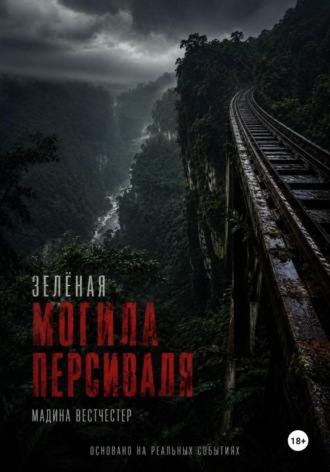 Зелёная могила Персиваля , Зелёная могила Персиваля