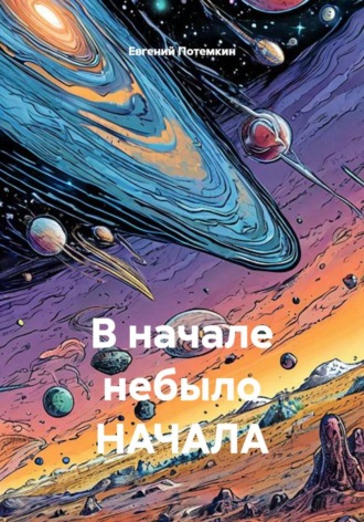 В начале небыло НАЧАЛА , В начале небыло НАЧАЛА
