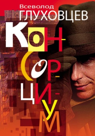 Консорциум , Консорциум