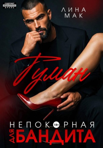 Туман. Непокорная для бандита , Туман. Непокорная для бандита