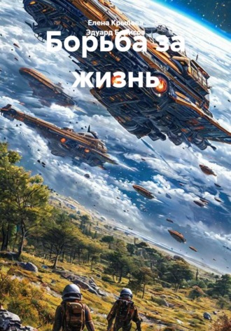 Борьба за жизнь , Борьба за жизнь