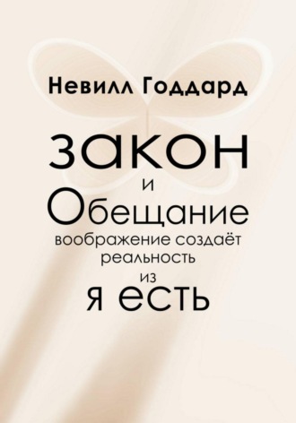 Закон и Обещание , Закон и Обещание