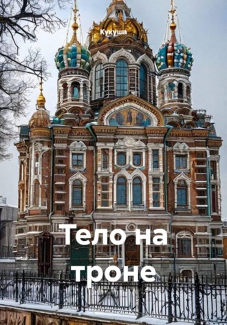 Тело на троне , Тело на троне