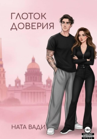 Глоток доверия , Глоток доверия