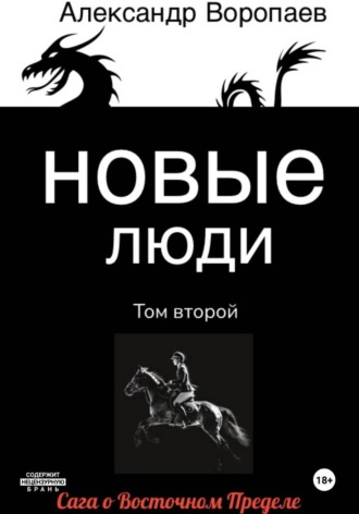 Новые люди. Том 2 , Новые люди. Том 2