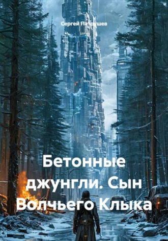 Бетонные джунгли. Сын Волчьего Клыка , Бетонные джунгли. Сын Волчьего Клыка