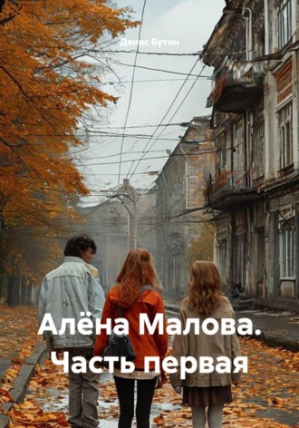 Алёна Малова. Часть первая , Алёна Малова. Часть первая