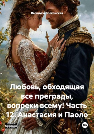 Любовь, обходящая все преграды, вопреки всему! Часть 12. Анастасия и Паоло , Любовь, обходящая все преграды, вопреки всему! Часть 12. Анастасия и Паоло