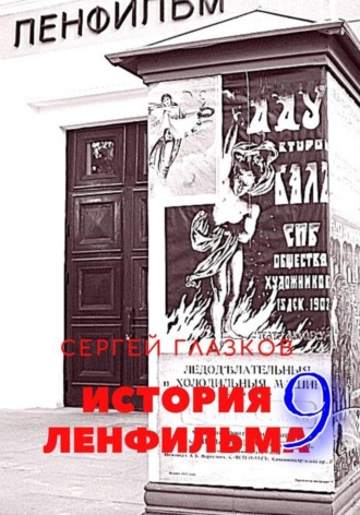 История Ленфильма том 9 , История Ленфильма том 9