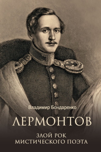 Лермонтов. Злой рок мистического поэта Владимир Бондаренко, Лермонтов. Злой рок мистического поэта