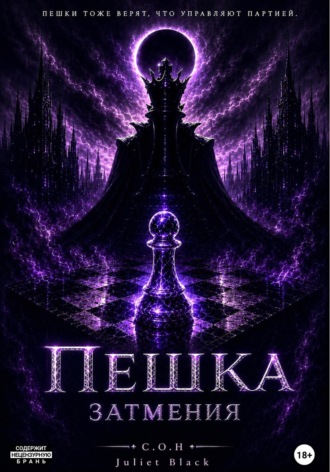Пешка затмения , Пешка затмения