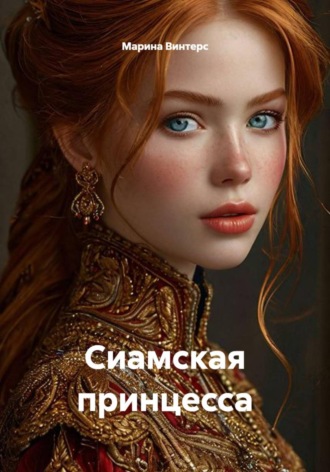 Сиамская принцесса , Сиамская принцесса