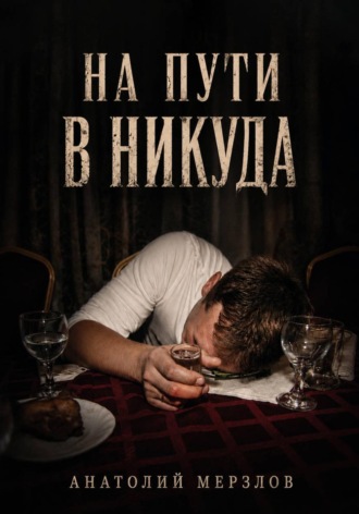 На пути в никуда , На пути в никуда