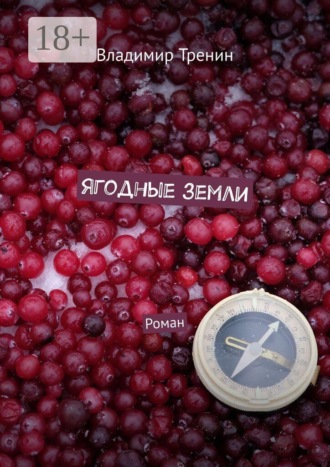 Ягодные земли. Роман , Ягодные земли. Роман