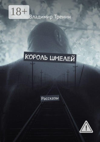Король шмелей. Рассказы , Король шмелей. Рассказы