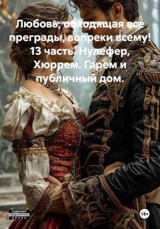 Любовь, обходящая все преграды, вопреки всему! 13 часть. Нулефер, Эвсун, Хюррем. Гарем и публичный дом , Любовь, обходящая все преграды, вопреки всему! 13 часть. Нулефер, Эвсун, Хюррем. Гарем и публичный дом
