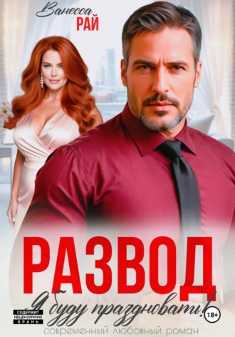 Развод. Я буду праздновать! , Развод. Я буду праздновать!