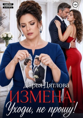 Измена, уходи не прощу , Измена, уходи не прощу