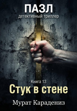 Стук в стене , Стук в стене