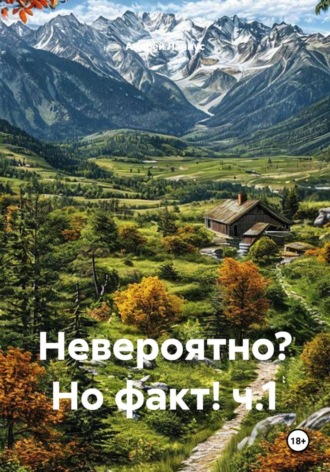 Невероятно? Но факт! ч.1 , Невероятно? Но факт! ч.1